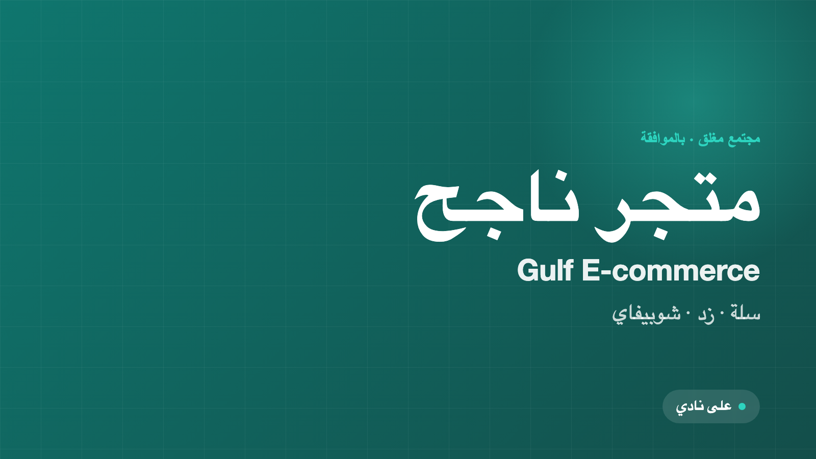 متجر ناجح · Gulf E-commerce