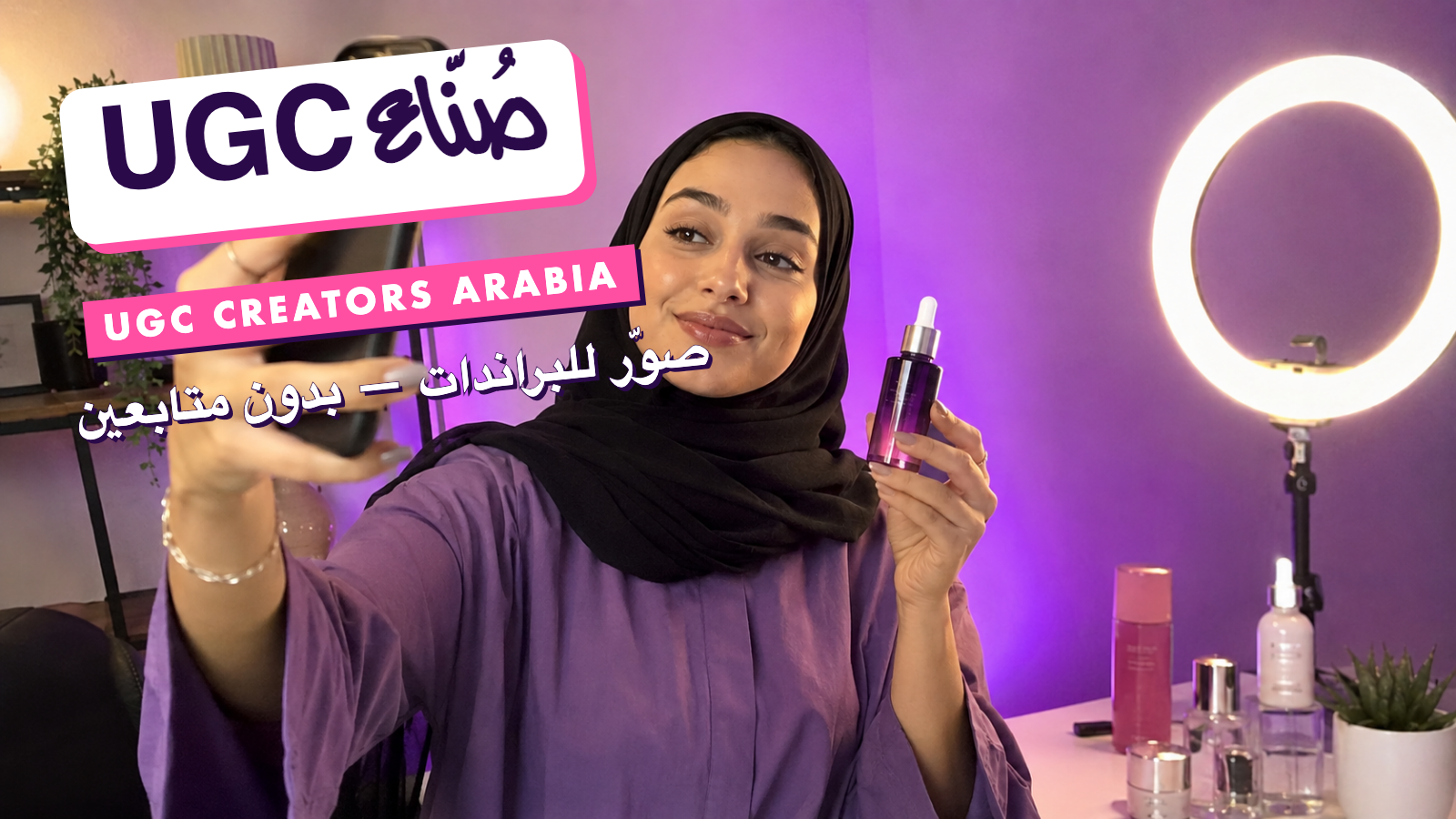 صُنّاع UGC · UGC Creators Arabia