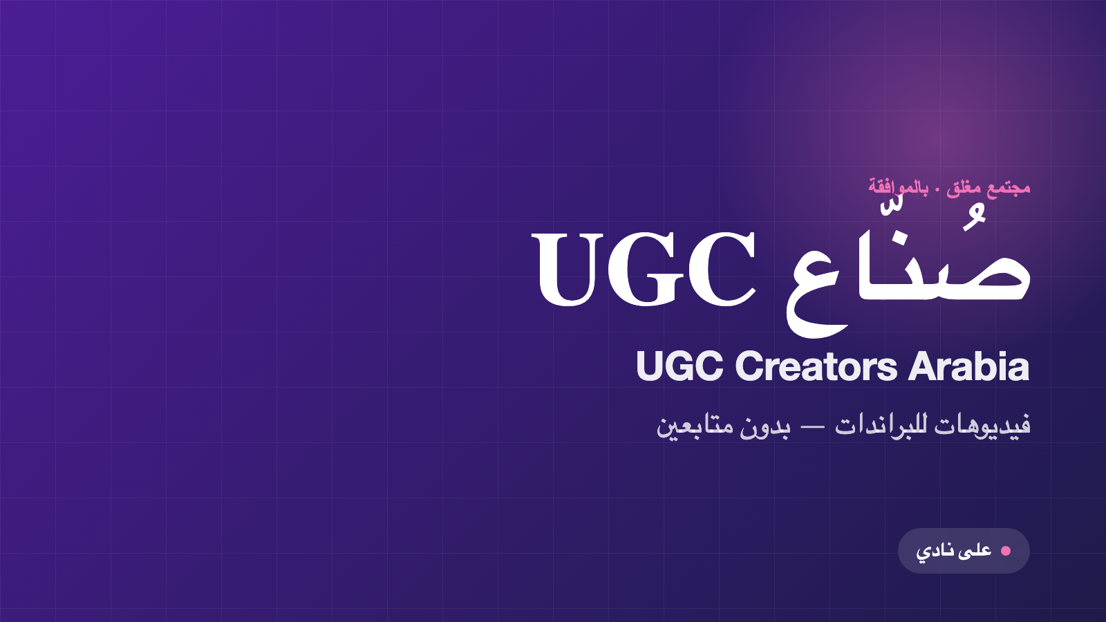 صُنّاع UGC · UGC Creators Arabia